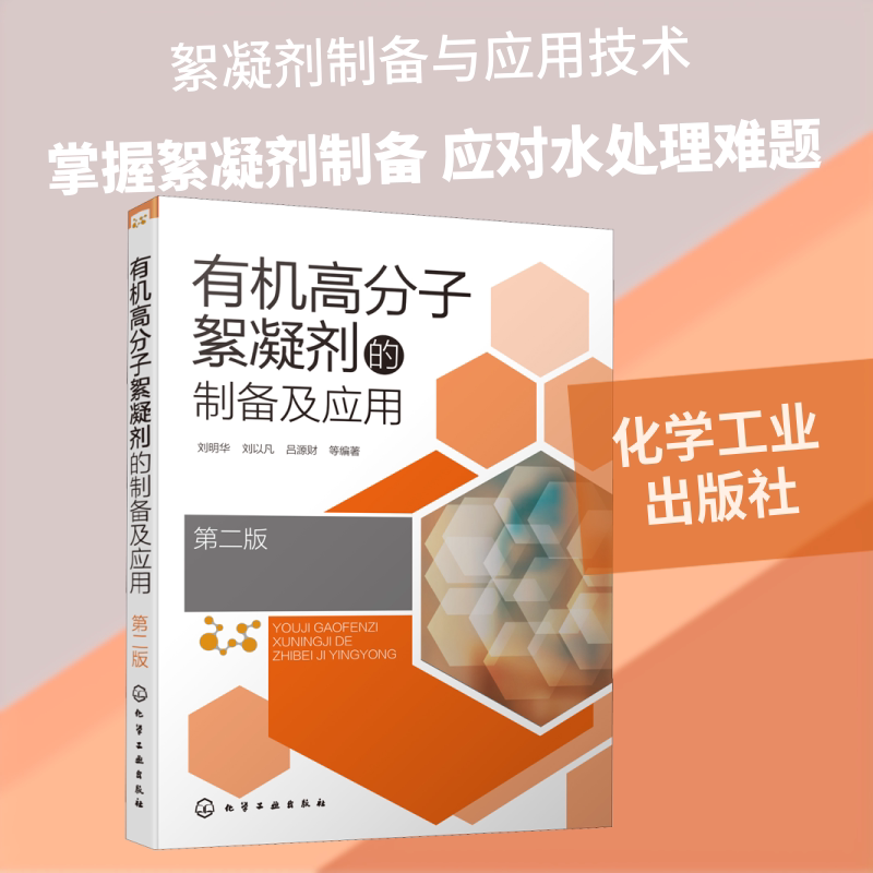 有机高分子絮凝剂的制备及应用 第2版 刘明华 等 编 环境科学专业科技 新华书店正版图书籍 化学工业出版社图片