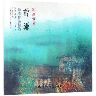 曾谦山水作品精选 曾谦 绘 绘画（新）艺术 新华书店正版图书籍 天津杨柳青出版社