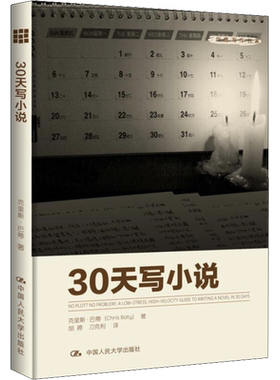 30天写小说 (美)克里斯·巴蒂 著 胡婷,刁克利 译 文学理论/文学评论与研究文学 新华书店正版图书籍 中国人民大学出版社
