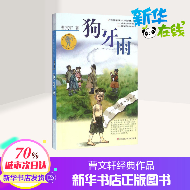 狗牙雨 曹文轩 著 儿童文学少儿 新华书店正版图书籍 江苏少年儿童