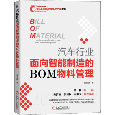 汽车行业面向智能制造的BOM物料管理 黄振旗 著 生产与运作管理专业科技 新华书店正版图书籍 机械工业出版社