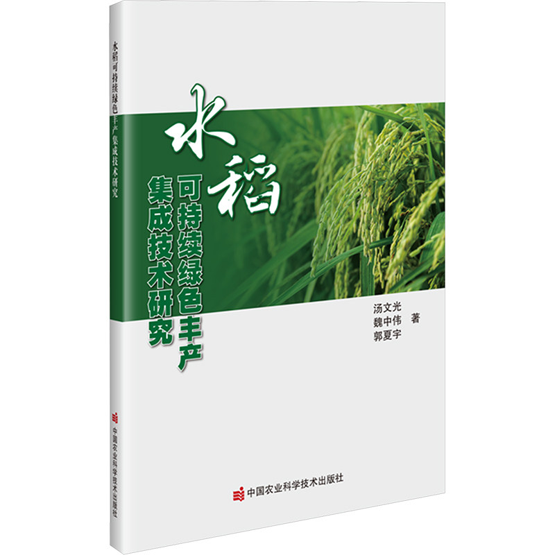 水稻可持续绿色丰产集成技术研究 汤文光,魏中伟,郭夏宇 著 农业基础科学专业科技 新华书店正版图书籍 中国农业科学技术出版社