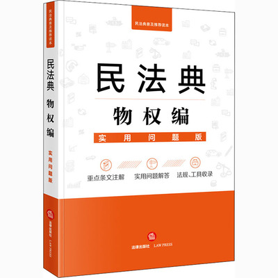 民法典物权编 实用问题版 法律出版社法律应用中心 编 民法社科 新华书店正版图书籍 法律出版社