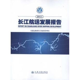 交通 图书籍 著作 著 编 运输专业科技 2011长江航运发展报告 新华书店正版 交通运输部长江航务管理局