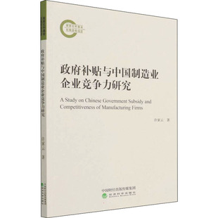 经济理论经管 励志 新华书店正版 政府补贴与中国制造业企业竞争力研究 经济科学出版 著 图书籍 社 许家云