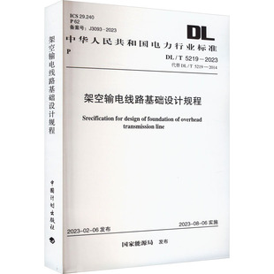 5219 图书籍 新华书店正版 建筑 水利 代替 2023 专业科技 架空输电线路基础设计规程 2014 新 国家能源局