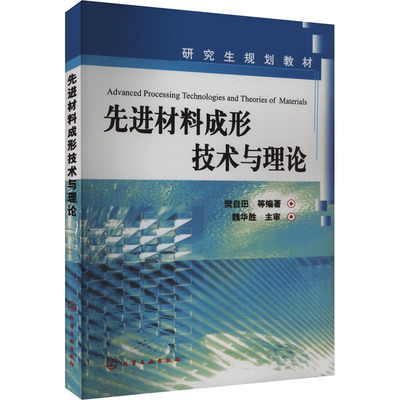 先进材料成形技术与理论 樊白田 编 化学工业专业科技 新华书店正版图书籍 化学工业出版社