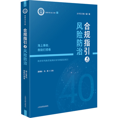 合规指引与风险防治 海上事故、救助打捞卷 吴锦标,马奔 编 司法案例/实务解析社科 新华书店正版图书籍 人民法院出版社