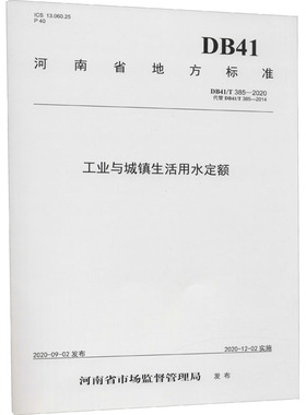 工业与城镇生活用水定额 DB41/T 385-2020 代替 DB41/T 385-2014 河南省水利厅 编 建筑/水利（新）专业科技 新华书店正版图书籍