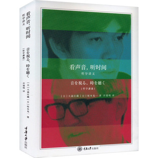 著 许建明 大森庄藏 坂本龙一 日 中国哲学社科 译 看声音 新华书店正版 哲学讲义 听时间 重庆大学出版 图书籍 社