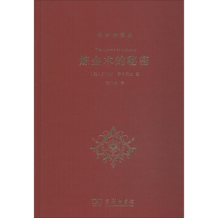炼金术的秘密 (美)劳伦斯·普林西比(Lawrence M.Principe) 著 张卜天 译 外国哲学专业科技 新华书店正版图书籍 商务印书馆