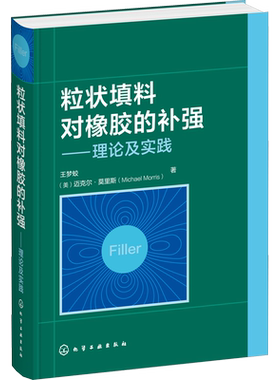粒状填料对橡胶的补强——理论及实践 王梦蛟,(美)迈克尔·莫里斯 著 化学工业专业科技 新华书店正版图书籍 化学工业出版社