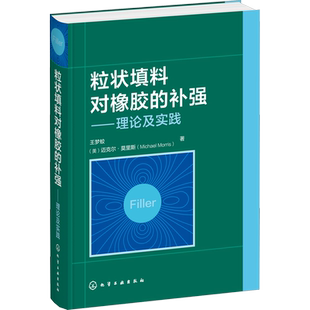 粒状填料对橡胶的补强——理论及实践 王梦蛟,(美)迈克尔·莫里斯 著 化学工业专业科技 新华书店正版图书籍 化学工业出版社