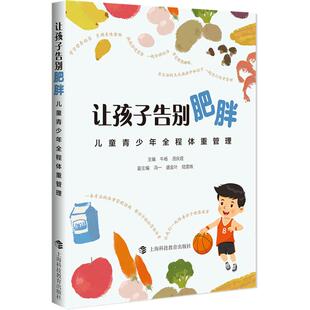 汤庆娅 编 上海科技教育出版 儿童青少年全程体重管理 社 图书籍 牛杨 新华书店正版 让孩子告别肥胖 育儿其他生活