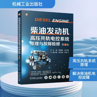 梁卫强 编 机械工业出版 第3版 社 图书籍 郭建樑 新华书店正版 柴油发动机高压共轨电控系统原理与故障检修 汽车专业科技