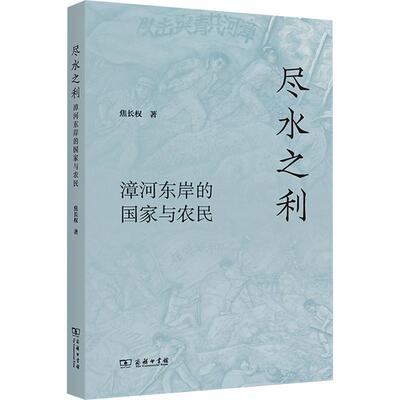 尽水之利：漳河东岸的国家与农民 焦长权 著 著 社会学经管、励志 新华书店正版图书籍 商务印书馆