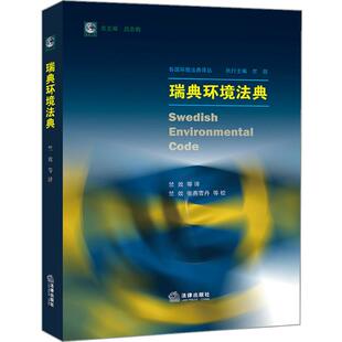 瑞典环境法典 竺效 等 译 法学理论社科 新华书店正版图书籍 中国法律图书有限公司