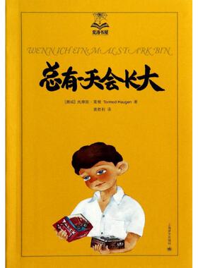 总有一天会长大美绘版3 Tormod Haugen 著 裴胜利 译 绘本/图画书/少儿动漫书少儿 新华书店正版图书籍 上海译文出版社