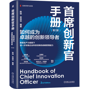 领导学经管 如何成为卓越 宋保华 首席创新官手册 励志 机械工业出版 第2版 图书籍 创新领导者 社 陈劲 新华书店正版 编