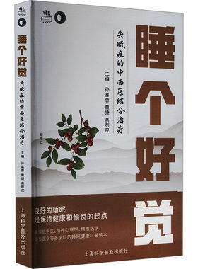 睡个好觉 失眠症的中西医结合治疗 孙喜蓉,童捷,高利民 编 神经病和精神病学生活 新华书店正版图书籍 上海科学普及出版社