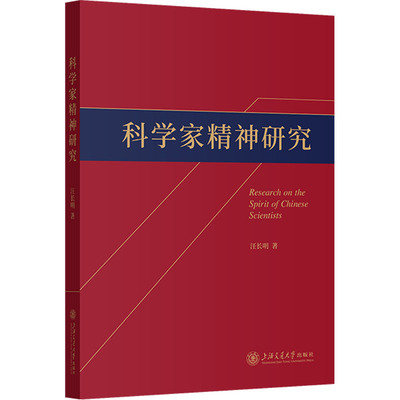 科学家精神研究 汪长明 著 社会科学总论经管、励志 新华书店正版图书籍 上海交通大学出版社