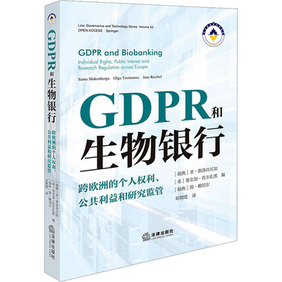 GDPR和生物银行 跨欧洲的个人权利、公共利益和研究监管