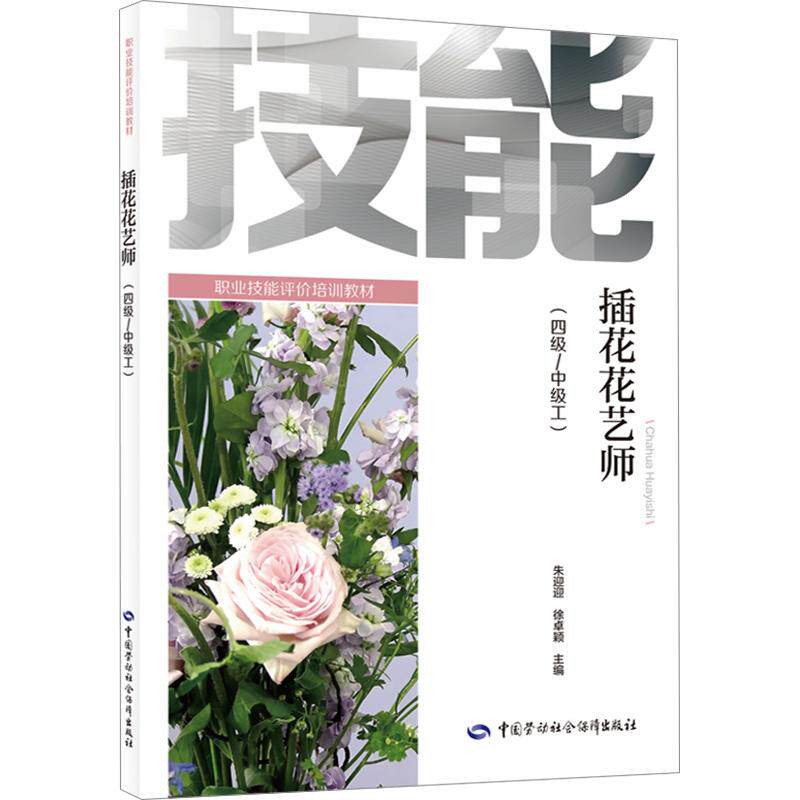 插花花艺师（四级/中级工） 朱迎迎,徐卓颖 主编 社会实用教材专业科技 新华书店正版图书籍 中国劳动社会保障出版社
