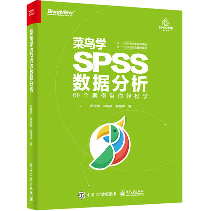 菜鸟学SPSS数据分析 但婉欣//蒋胡英//郭佳桦 著 数据库专业科技 新华书店正版图书籍 电子工业出版社