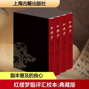 文学理论 典藏版 曹雪芹 红楼梦脂评汇校本 文学评论与研究文学 上海古籍出版 图书籍 社 清 新华书店正版 著