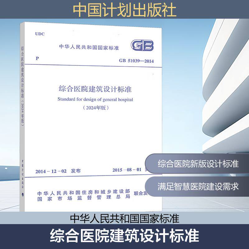 综合医院建筑设计标准 GB 51039-2014(2024年版) 中华人民共和国住房和城乡建设部,国家市场监督管理总局 标准专业科技