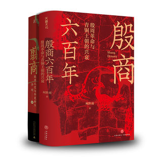 翦商 殷周之变与华夏新生+殷商六百年:殷周革命与青铜王朝的兴衰 李硕 著等 中国通史社科 新华书店正版图书籍