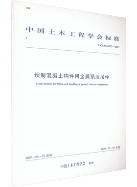 预制混凝土构件用金属预埋吊件 T/CCES 6003-2021 中国土木工程学会 建筑/水利（新）专业科技 新华书店正版图书籍
