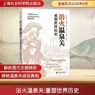 图书籍 社 保罗·卡特里奇 译 历史知识读物社科 王静 英 著 上海社会科学院出版 浴火温泉关 新华书店正版 重塑世界历史