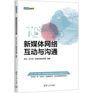图书籍 社 新媒体商业集团 经管 励志 传媒出版 天下秀 编 清华大学出版 新媒体网络互动与沟通 新华书店正版 IMS