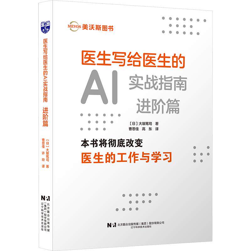 医生写给医生的AI实战指南-进阶篇 (日)大塚篤司 著 曹思佳,高东 译 医学其它生活 新华书店正版图书籍 辽宁科学技术出版社