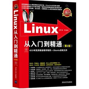 图书籍 社 编著 新 专业科技 操作系统 等 著 清华大学出版 Linux从入门到精通第2版 新华书店正版 刘忆智