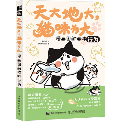 漫画图解猫咪行为 有毛UMao团队 编 李小孩儿 绘 都市手工艺书籍生活 新华书店正版图书籍 人民邮电出版社