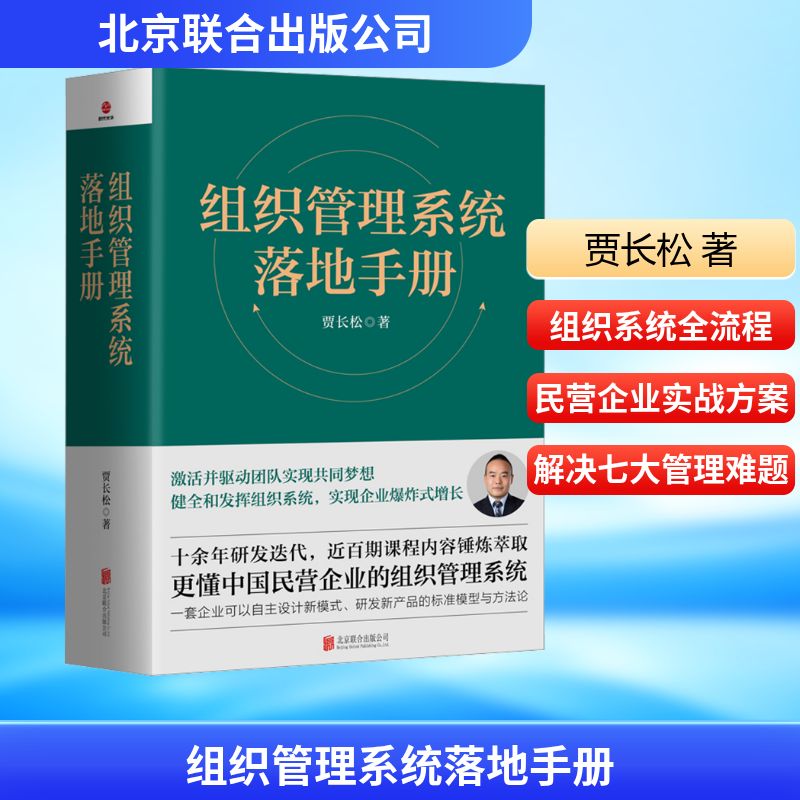 组织管理系统落地手册 贾长松 著 企业管理经管、励志 新华书店正版图书籍 北京联合出版公司