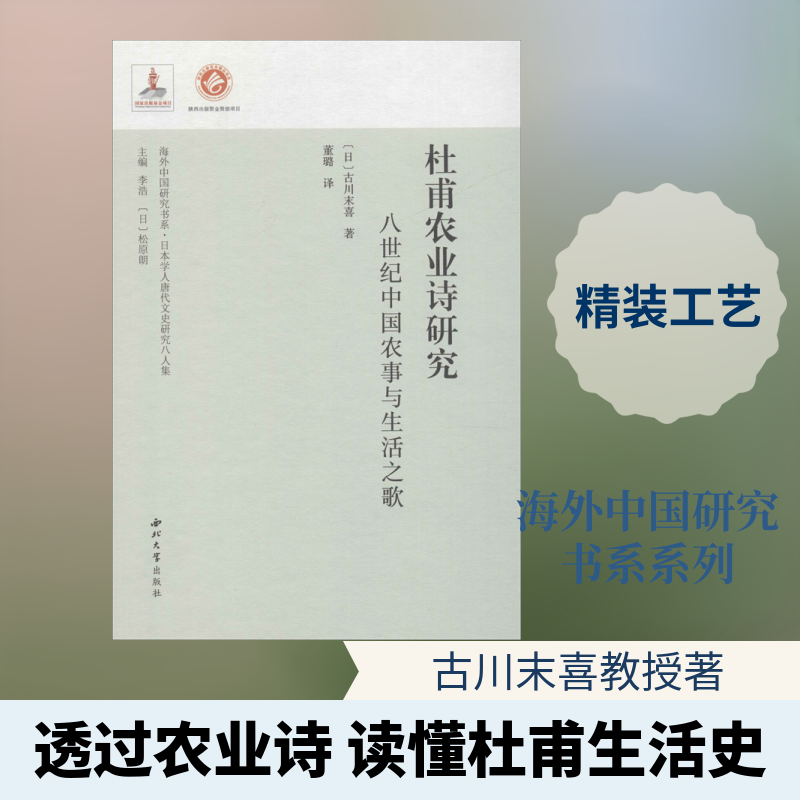 杜甫农业诗研究 八世纪中国农事与生活之歌 (日)古川末喜 著 李浩,松原朗 编 董璐 译 隋唐五代十国文学 新华书店正版图书籍