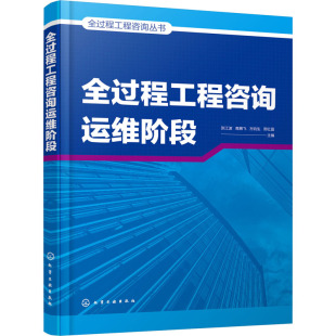 图书籍 社 编 新 专业科技 水利 等 建筑 化学工业出版 全过程工程咨询运维阶段 新华书店正版 张江波