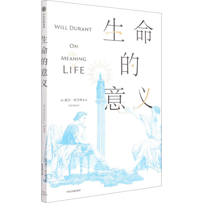 生命的意义 (美)威尔·杜兰特 著 肖志清 译 现代/当代文学社科 新华