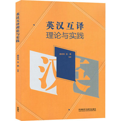 英汉互译理论与实践 蔡荣寿,张镌 编 英语翻译文教 新华书店正版图书籍 外语教学与研究出版社