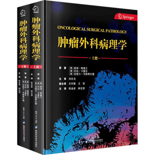 著 外科学生活 美 译 钟定荣 张金库 安妮卡·韦斯费尔德 内达·卡霍尔 西泽·阿莫兰 全2册 肿瘤外科病理学
