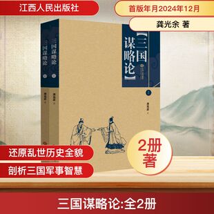 三国谋略论(上下册) 龚光余 著 三国两晋南北朝社科 新华书店正版图书籍 江西人民出版社