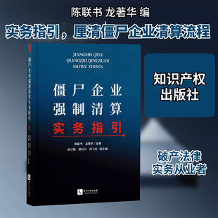 僵尸企业强制清算实务指引 陈联书,龙著华 编 财政法/经济法经管、励志 新华书店正版图书籍 知识产权出版社