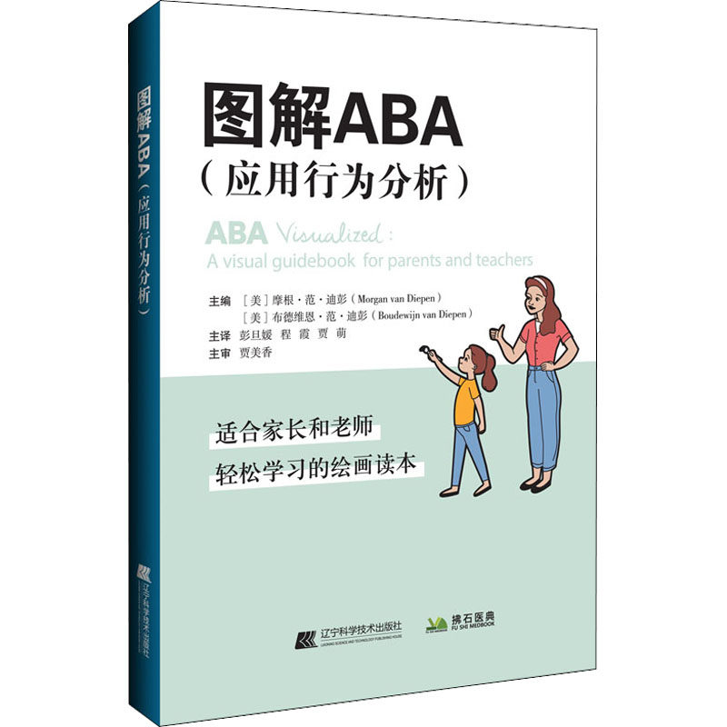 图解ABA(应用行为分析) (美)摩根·范·迪彭,(美)布德维恩·范·彭迪 编 彭旦媛,程霞,贾萌 译 医学其它生活 新华书店正版图书籍