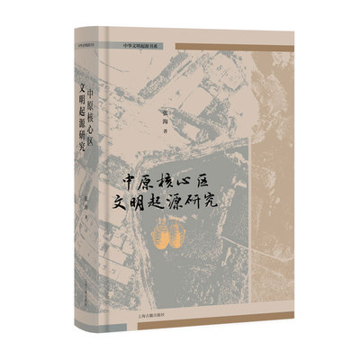 中原核心区文明起源研究 张海 著 著 文物/考古社科 新华书店正版图书籍 上海古籍出版社