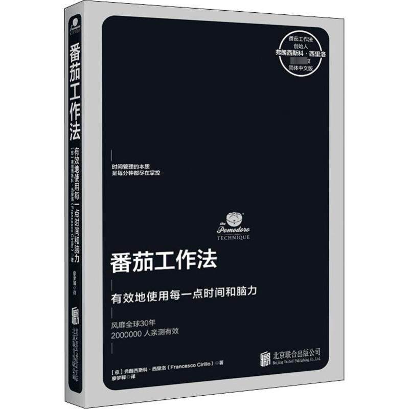 番茄工作法 (意)弗朗西斯科·西里洛(Francesco Cirillo) 著 廖梦韡 译 领导学经管、励志 新华书店正版图书籍 北京联合出版公司