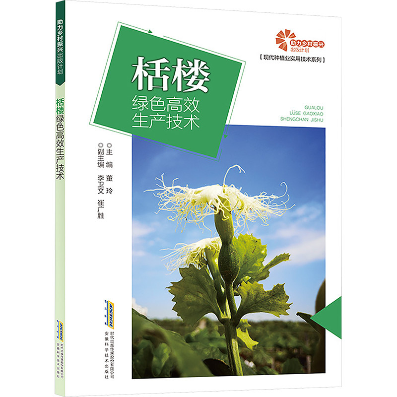 栝楼绿色高效生产技术 董玲 编 农业基础科学专业科技 新华书店正版图书籍 安徽科学技术出版社