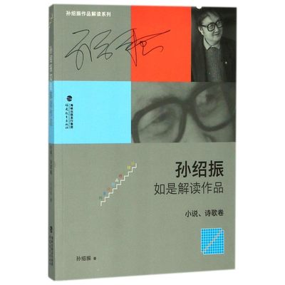 孙绍振如是解读作品.小说、诗歌卷小说、诗歌卷 孙绍振 著 著 社会实用教材文学 新华书店正版图书籍 福建教育出版社